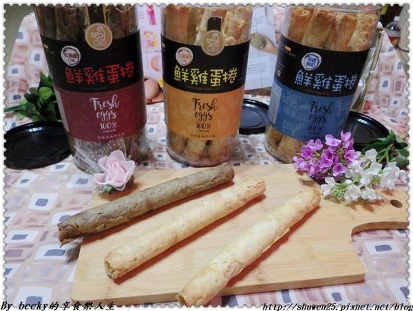 <宅配團購>維閣鮮雞蛋捲/伴手禮/台東/土雞蛋蛋捲/紅烏龍蛋捲/初鹿鮮奶蛋捲/蛋捲/無添加防腐劑/無水添加/安心雞蛋