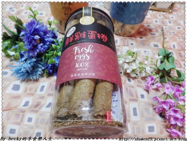 <宅配團購>維閣鮮雞蛋捲/伴手禮/台東/土雞蛋蛋捲/紅烏龍蛋捲/初鹿鮮奶蛋捲/蛋捲/無添加防腐劑/無水添加/安心雞蛋