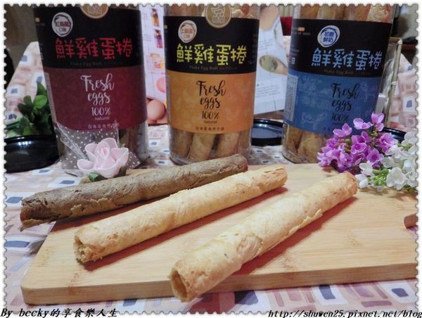 <宅配團購>維閣鮮雞蛋捲/伴手禮/台東/土雞蛋蛋捲/紅烏龍蛋捲/初鹿鮮奶蛋捲/蛋捲/無添加防腐劑/無水添加/安心雞蛋