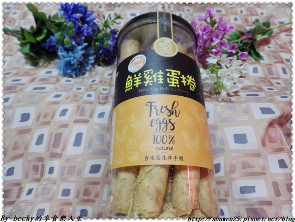 <宅配團購>維閣鮮雞蛋捲/伴手禮/台東/土雞蛋蛋捲/紅烏龍蛋捲/初鹿鮮奶蛋捲/蛋捲/無添加防腐劑/無水添加/安心雞蛋