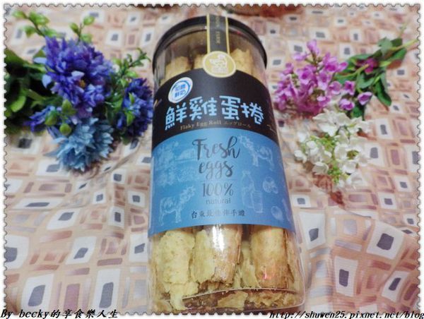 <宅配團購>維閣鮮雞蛋捲/伴手禮/台東/土雞蛋蛋捲/紅烏龍蛋捲/初鹿鮮奶蛋捲/蛋捲/無添加防腐劑/無水添加/安心雞蛋