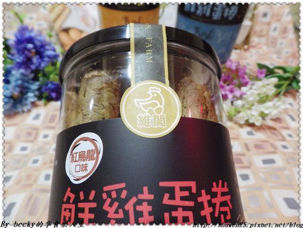 <宅配團購>維閣鮮雞蛋捲/伴手禮/台東/土雞蛋蛋捲/紅烏龍蛋捲/初鹿鮮奶蛋捲/蛋捲/無添加防腐劑/無水添加/安心雞蛋