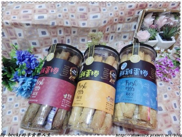 <宅配團購>維閣鮮雞蛋捲/伴手禮/台東/土雞蛋蛋捲/紅烏龍蛋捲/初鹿鮮奶蛋捲/蛋捲/無添加防腐劑/無水添加/安心雞蛋