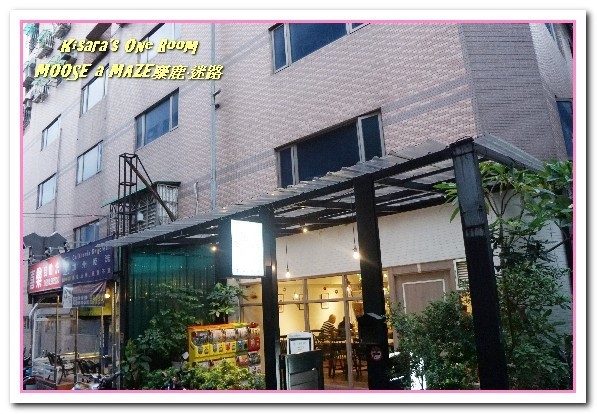 Moose A Maze 麋鹿·迷路 義式餐廳:中永和西餐.迷路之旅中的美味義大利麵餐廳──MOOSE a MAZE麋鹿·迷路