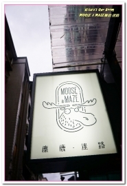 Moose A Maze 麋鹿·迷路 義式餐廳:中永和西餐.迷路之旅中的美味義大利麵餐廳──MOOSE a MAZE麋鹿·迷路