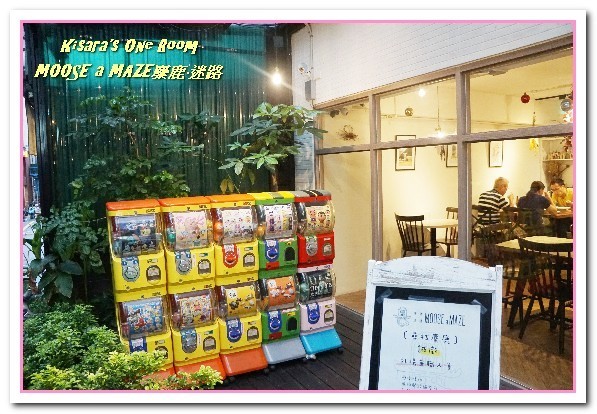 Moose A Maze 麋鹿·迷路 義式餐廳:中永和西餐.迷路之旅中的美味義大利麵餐廳──MOOSE a MAZE麋鹿·迷路