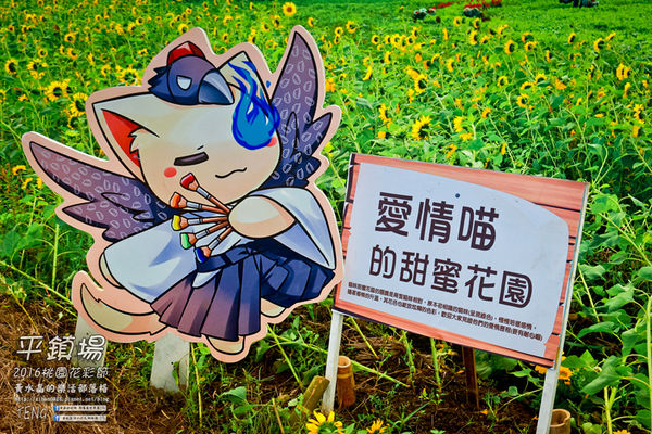 2016桃園花彩節|桃園市平鎮區花場；向日葵迷宮登場，還有很多好吃好玩的等你來發掘。