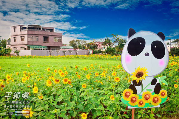 2016桃園花彩節|桃園市平鎮區花場；向日葵迷宮登場，還有很多好吃好玩的等你來發掘。