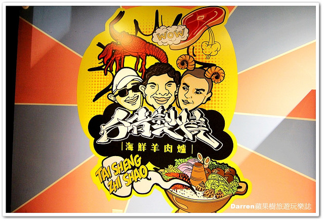 『台北松山區鍋物料理』台省製燒海鮮羊肉爐★零騷味羊肉爐不敢吃羊肉也能暢快吃/捷運松山站美食餐廳
