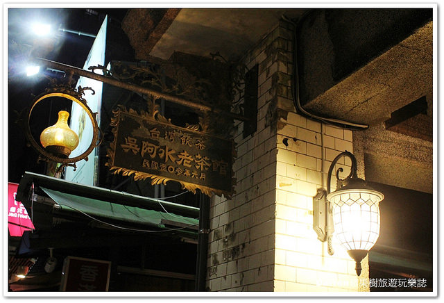 『台北無菜單料理』吳阿水私房海鮮料理★預約制私房海鮮無菜單料理/百年建築品嚐夢幻宴客菜/捷運淡水線雙連站美食餐廳私廚料理