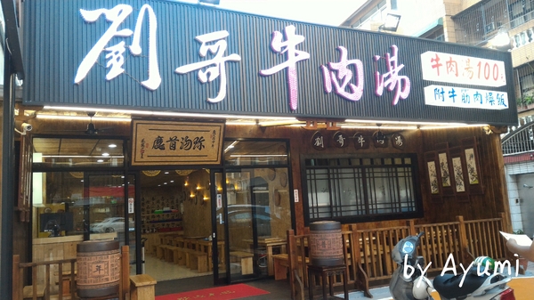 劉哥牛肉湯：[食記]♛台南牛肉節頭等獎♛劉哥牛肉湯中國風格(東寧店)