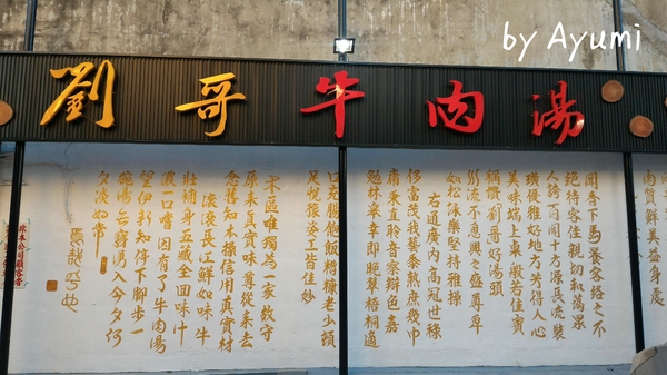 劉哥牛肉湯：[食記]♛台南牛肉節頭等獎♛劉哥牛肉湯中國風格(東寧店)