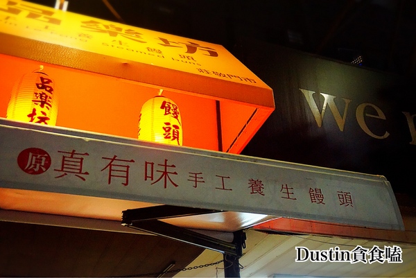 品樂坊 真有味手工養生饅頭:【台北101/世貿】四四南村の台式下午茶|重新詮釋國民點心『品樂坊 真有味手工養生饅頭 』