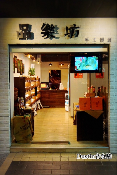 品樂坊 真有味手工養生饅頭:【台北101/世貿】四四南村の台式下午茶|重新詮釋國民點心『品樂坊 真有味手工養生饅頭 』