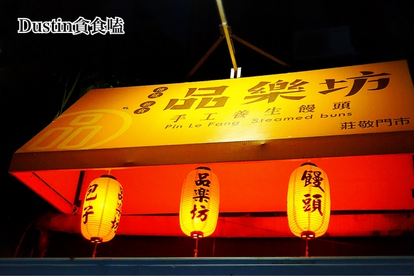 品樂坊 真有味手工養生饅頭:【台北101/世貿】四四南村の台式下午茶|重新詮釋國民點心『品樂坊 真有味手工養生饅頭 』