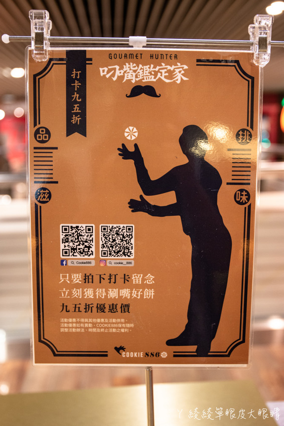 台北人氣伴手禮COOKIE886曲奇餅新竹巨城快閃,曲奇餅香酥鬆軟超涮嘴!中秋節送禮推薦必買