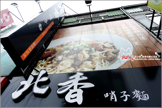 北香哨子麵 - 019.jpg