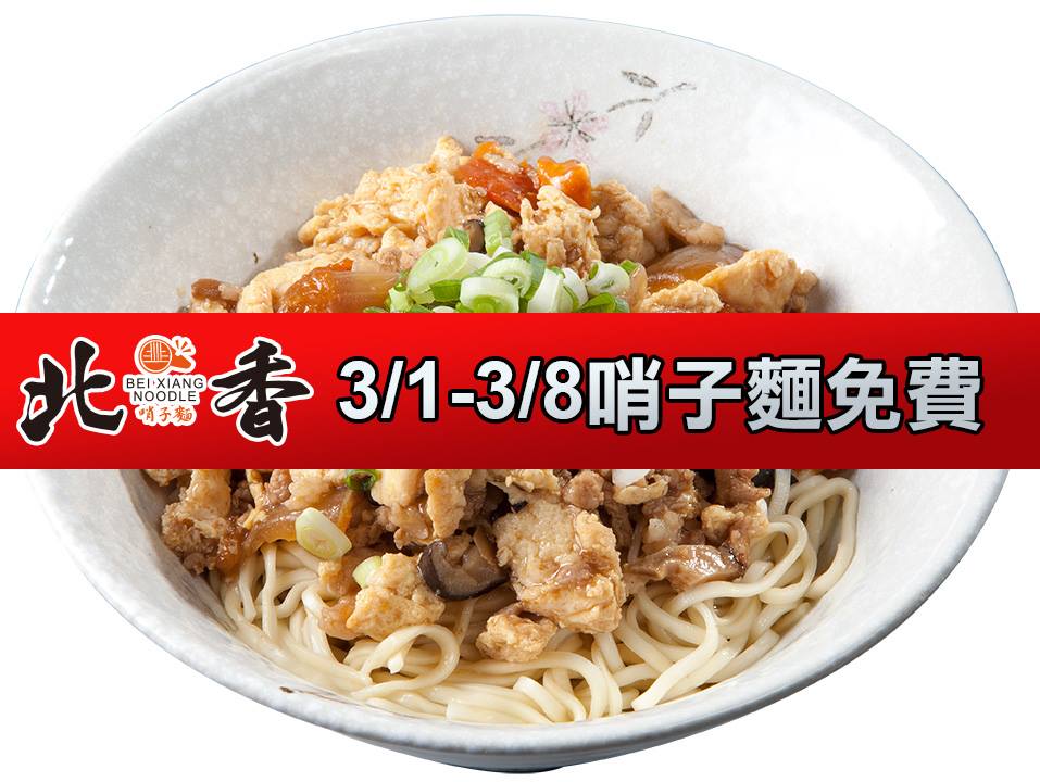 新竹麵店推薦！北香哨子麵重新開幕，連七天中午免費送一百碗哨子麵