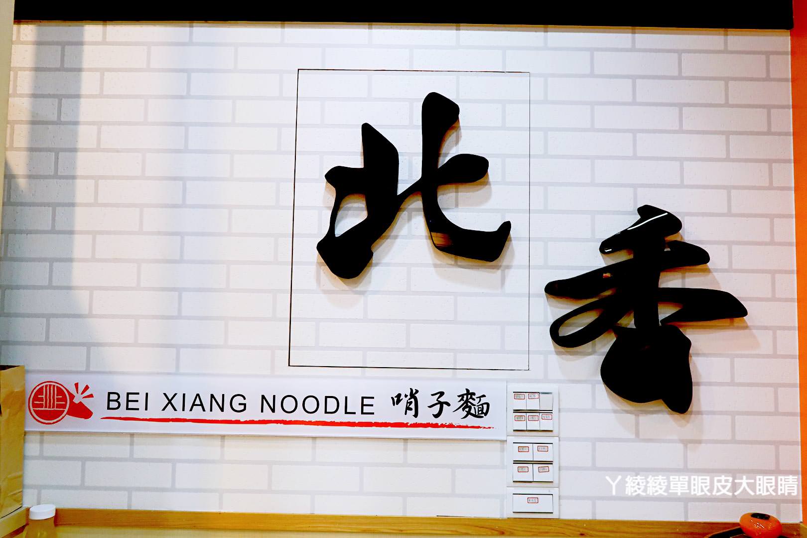 新竹麵店推薦！北香哨子麵重新開幕，連七天中午免費送一百碗哨子麵