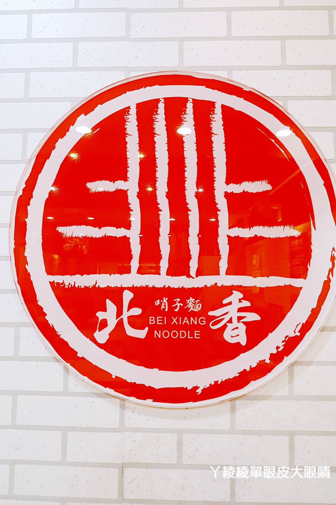 新竹麵店推薦！北香哨子麵重新開幕，連七天中午免費送一百碗哨子麵