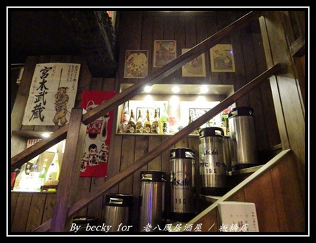 老八風居酒屋(板橋店):<捷運府中站>隱藏在巷弄的日式居酒屋~老八風居酒屋 / 板橋店 老八風居酒屋(板橋店):<捷運府中站>隱藏在巷弄的日式居酒屋~老八風居酒屋 / 板橋店