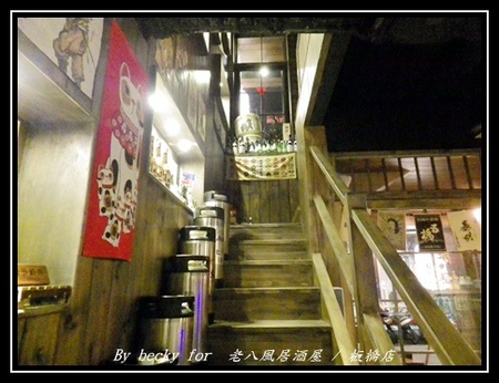 老八風居酒屋(板橋店):<捷運府中站>隱藏在巷弄的日式居酒屋~老八風居酒屋 / 板橋店 老八風居酒屋(板橋店):<捷運府中站>隱藏在巷弄的日式居酒屋~老八風居酒屋 / 板橋店
