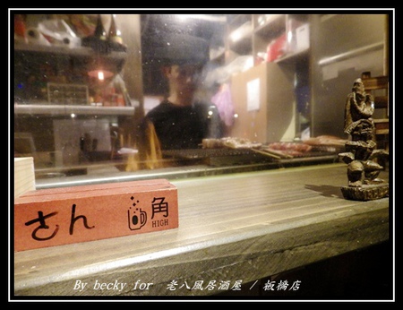 老八風居酒屋(板橋店):<捷運府中站>隱藏在巷弄的日式居酒屋~老八風居酒屋 / 板橋店 老八風居酒屋(板橋店):<捷運府中站>隱藏在巷弄的日式居酒屋~老八風居酒屋 / 板橋店