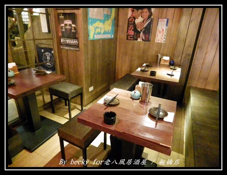 老八風居酒屋(板橋店):<捷運府中站>隱藏在巷弄的日式居酒屋~老八風居酒屋 / 板橋店 老八風居酒屋(板橋店):<捷運府中站>隱藏在巷弄的日式居酒屋~老八風居酒屋 / 板橋店