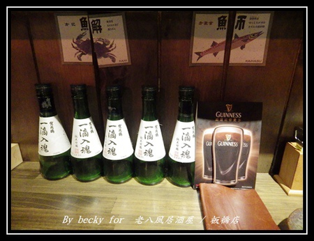 老八風居酒屋(板橋店):<捷運府中站>隱藏在巷弄的日式居酒屋~老八風居酒屋 / 板橋店 老八風居酒屋(板橋店):<捷運府中站>隱藏在巷弄的日式居酒屋~老八風居酒屋 / 板橋店