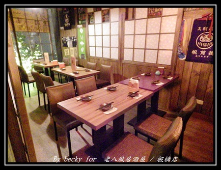 老八風居酒屋(板橋店):<捷運府中站>隱藏在巷弄的日式居酒屋~老八風居酒屋 / 板橋店 老八風居酒屋(板橋店):<捷運府中站>隱藏在巷弄的日式居酒屋~老八風居酒屋 / 板橋店