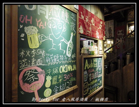 老八風居酒屋(板橋店):<捷運府中站>隱藏在巷弄的日式居酒屋~老八風居酒屋 / 板橋店 老八風居酒屋(板橋店):<捷運府中站>隱藏在巷弄的日式居酒屋~老八風居酒屋 / 板橋店