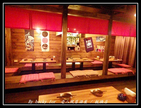 老八風居酒屋(板橋店):<捷運府中站>隱藏在巷弄的日式居酒屋~老八風居酒屋 / 板橋店 老八風居酒屋(板橋店):<捷運府中站>隱藏在巷弄的日式居酒屋~老八風居酒屋 / 板橋店