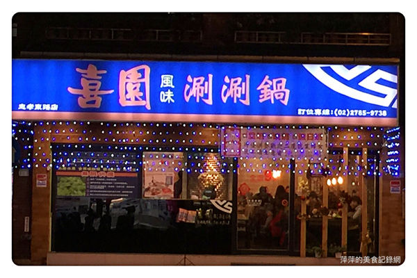 【台北美食】喜園風味涮涮鍋忠孝東路店 ~ 超值雙人特餐大啖無骨牛小排、8種海鮮、松阪豬❤甜點、冰淇淋無限吃到飽/捷運美食 - 捷運後山碑站