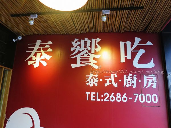 泰饗吃泰式廚房:泰饗吃,讓人回味太想再吃!!! ..泰饗吃泰式廚房/愛評體驗團