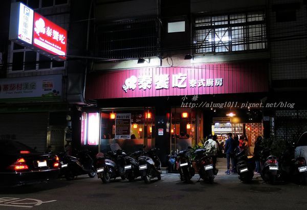 泰饗吃泰式廚房:泰饗吃,讓人回味太想再吃!!! ..泰饗吃泰式廚房/愛評體驗團