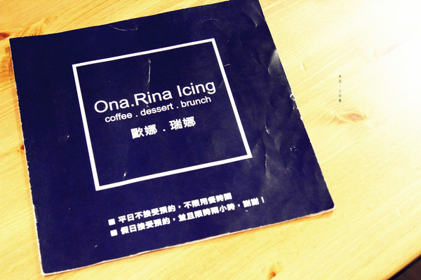 Ona.Rina Icing 歐娜。瑞娜 早午餐：【新北市板橋區。早午餐】Ona.Rina Icing 歐娜。瑞娜 早午餐 輕食早午餐 平日用餐無限時 一起來悠閒吃早餐吧~新埔捷運站