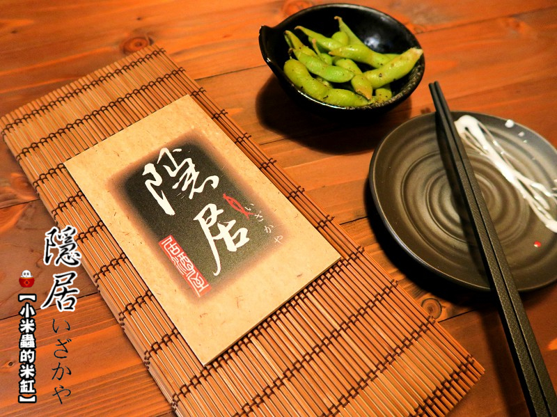 【捷運永安市場站】隱居居酒屋-永貞店~平價日式料理/串物/燒烤/炸物/下班小酌去處/永和居酒屋推薦!