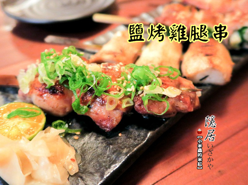 【捷運永安市場站】隱居居酒屋-永貞店~平價日式料理/串物/燒烤/炸物/下班小酌去處/永和居酒屋推薦!