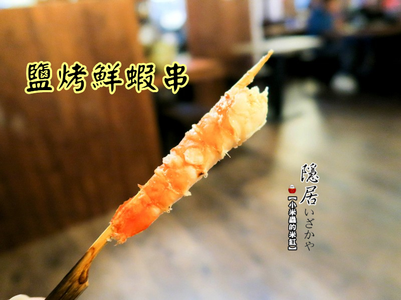 【捷運永安市場站】隱居居酒屋-永貞店~平價日式料理/串物/燒烤/炸物/下班小酌去處/永和居酒屋推薦!