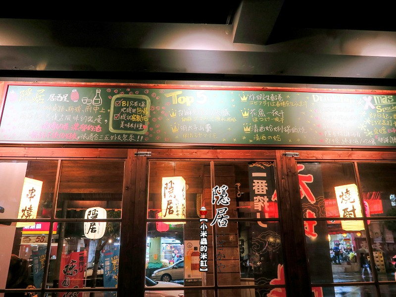 【捷運永安市場站】隱居居酒屋-永貞店~平價日式料理/串物/燒烤/炸物/下班小酌去處/永和居酒屋推薦!