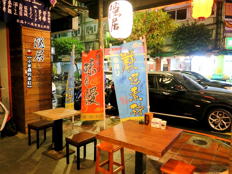 【捷運永安市場站】隱居居酒屋-永貞店~平價日式料理/串物/燒烤/炸物/下班小酌去處/永和居酒屋推薦!