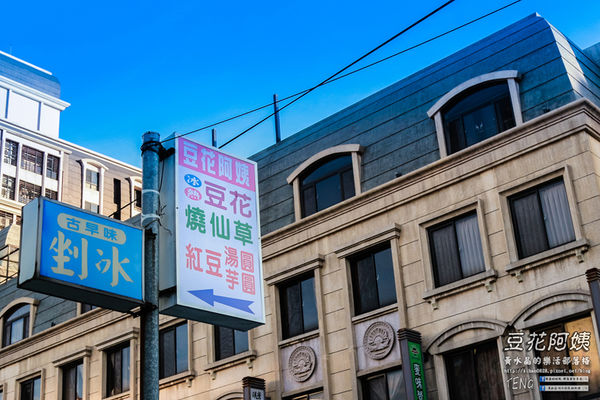豆花阿姨|桃園市八德區“廣豐新天地商圈”巷弄美食；老八德人的銅板價幸福下午茶。