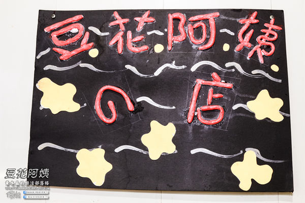 豆花阿姨|桃園市八德區“廣豐新天地商圈”巷弄美食；老八德人的銅板價幸福下午茶。