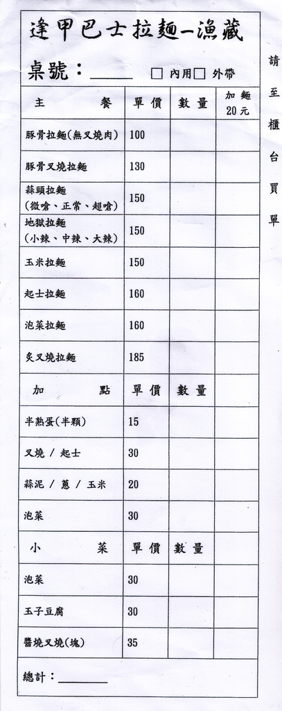 逢甲巴士拉麵-漁藏|台中市西屯區逢甲夜市特色日式拉麵餐廳;巴士來了,趕快上車吃拉麵吧!肉超多,超大塊的啦!