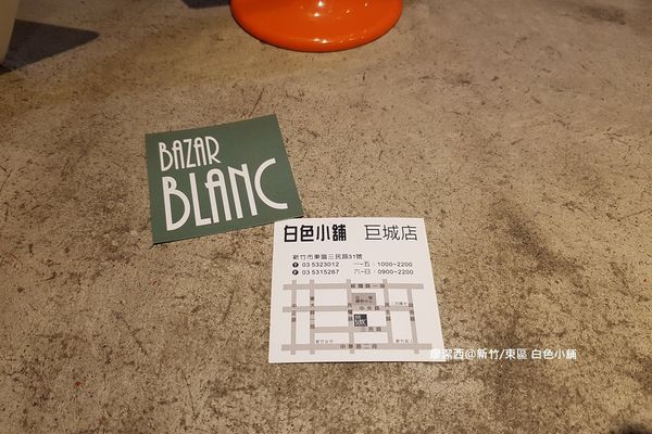 【新竹/東區】白色小舖