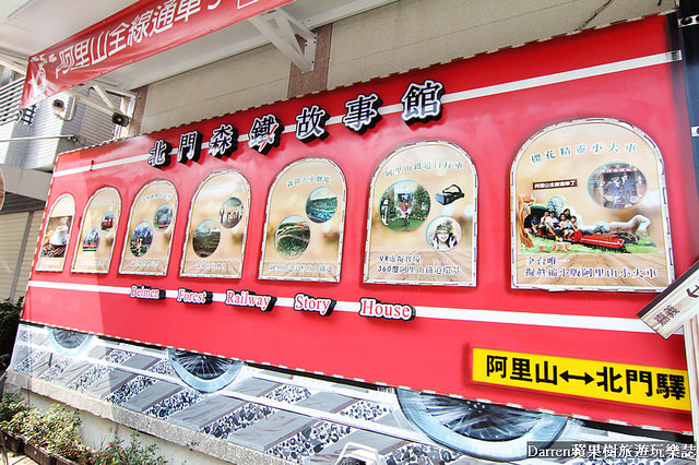『嘉義景點』北門森鐵故事館★北門驛站旁阿里山森林鐵道主題故事館/鐵路鐵道迷順遊親子景點
