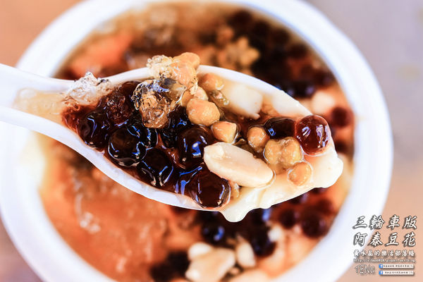 阿泰豆花三輪車版|桃園桃鶯路橋下的街頭美食;40年以上,午后人氣銅板好吃豆花攤二訪。