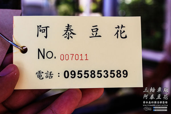 阿泰豆花三輪車版|桃園桃鶯路橋下的街頭美食;40年以上,午后人氣銅板好吃豆花攤二訪。