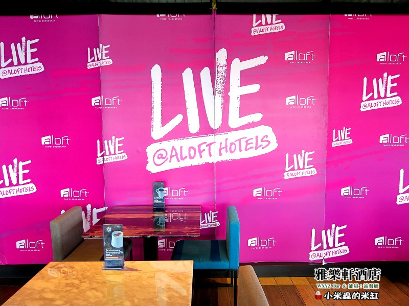 【捷運中山國小站】雅樂軒酒店 WXYZ Bar & 能量:站餐廳~中式、美式、日式BUFFRE早餐