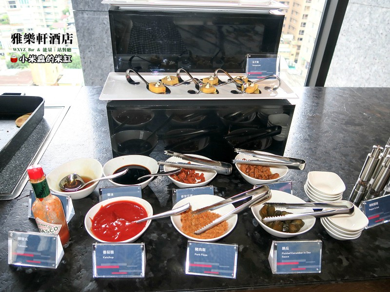 【捷運中山國小站】雅樂軒酒店 WXYZ Bar & 能量:站餐廳~中式、美式、日式BUFFRE早餐